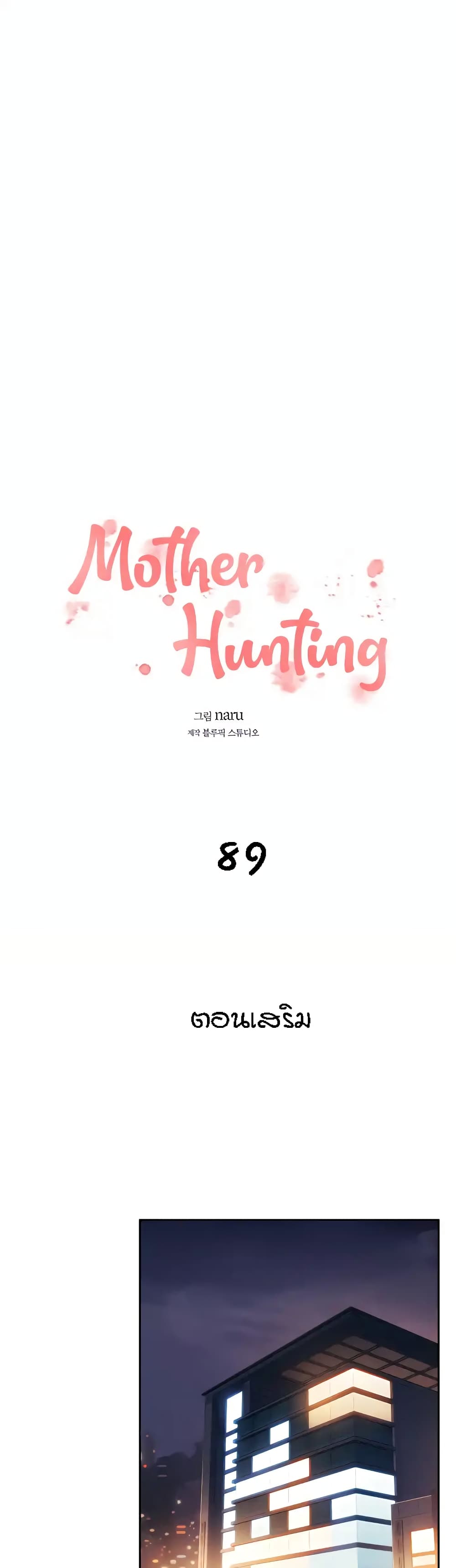Mother Hunting – Mother Hunting – ตอนที่ 89 (พิเศษ) หน้า 1