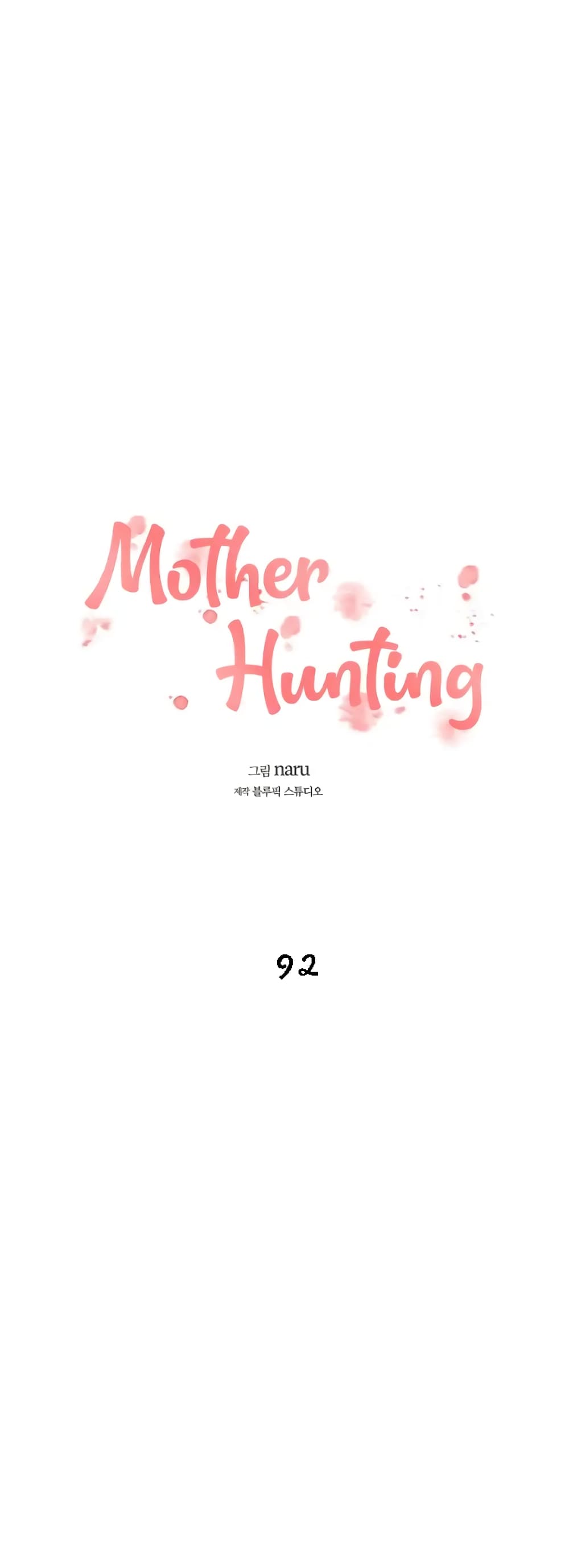 Mother Hunting – Mother Hunting – ตอนที่ 92 (พิเศษ) หน้า 2