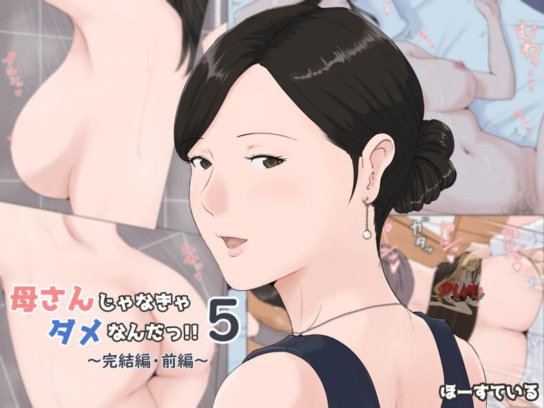 อย่าปล่อยเมียไว้กับลูก [Horsetail] Mother it has to be you – อย่าปล่อยเมียไว้กับลูก [Horsetail] Mother it has to be you – ตอนที่ 5.1 หน้า 1
