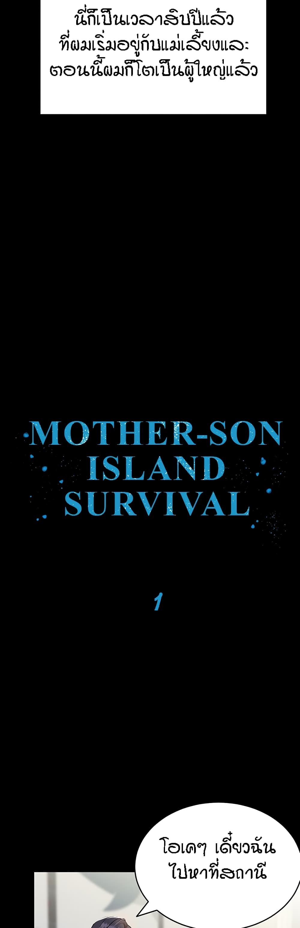 Mother-Son Island Survival – Mother-Son Island Survival – ตอนที่ 1 หน้า 17