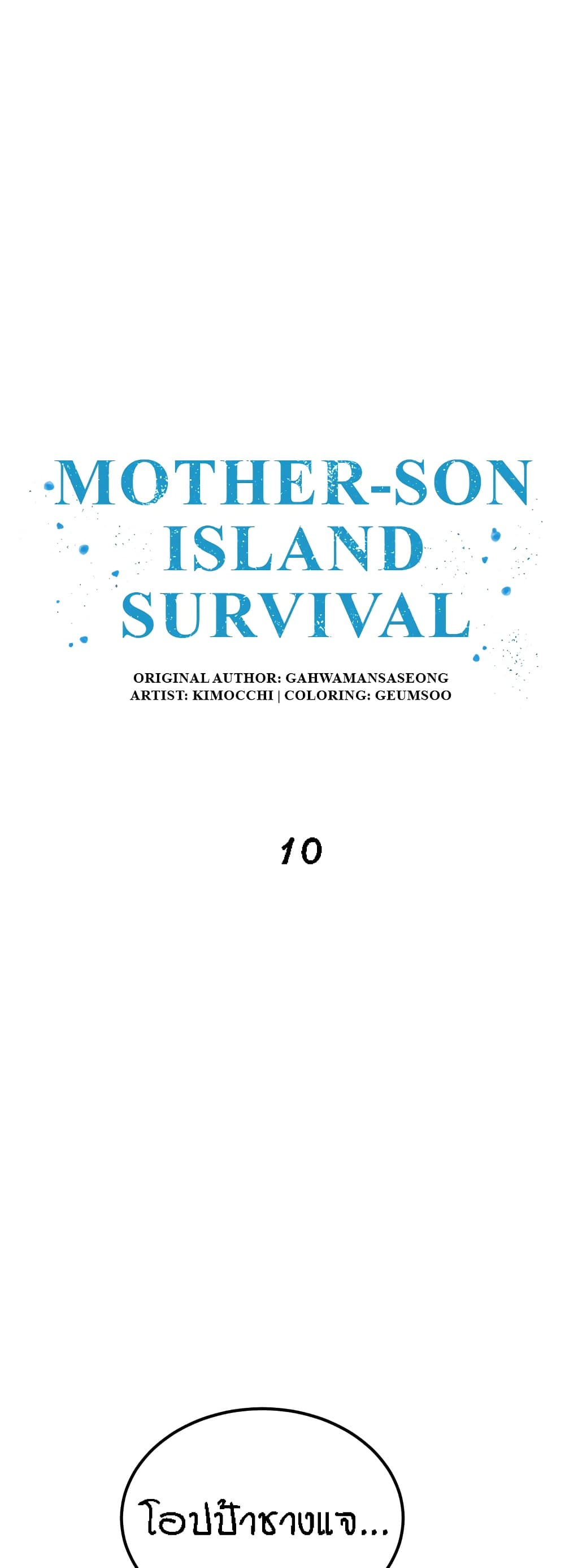 Mother-Son Island Survival – Mother-Son Island Survival – ตอนที่ 10 หน้า 1