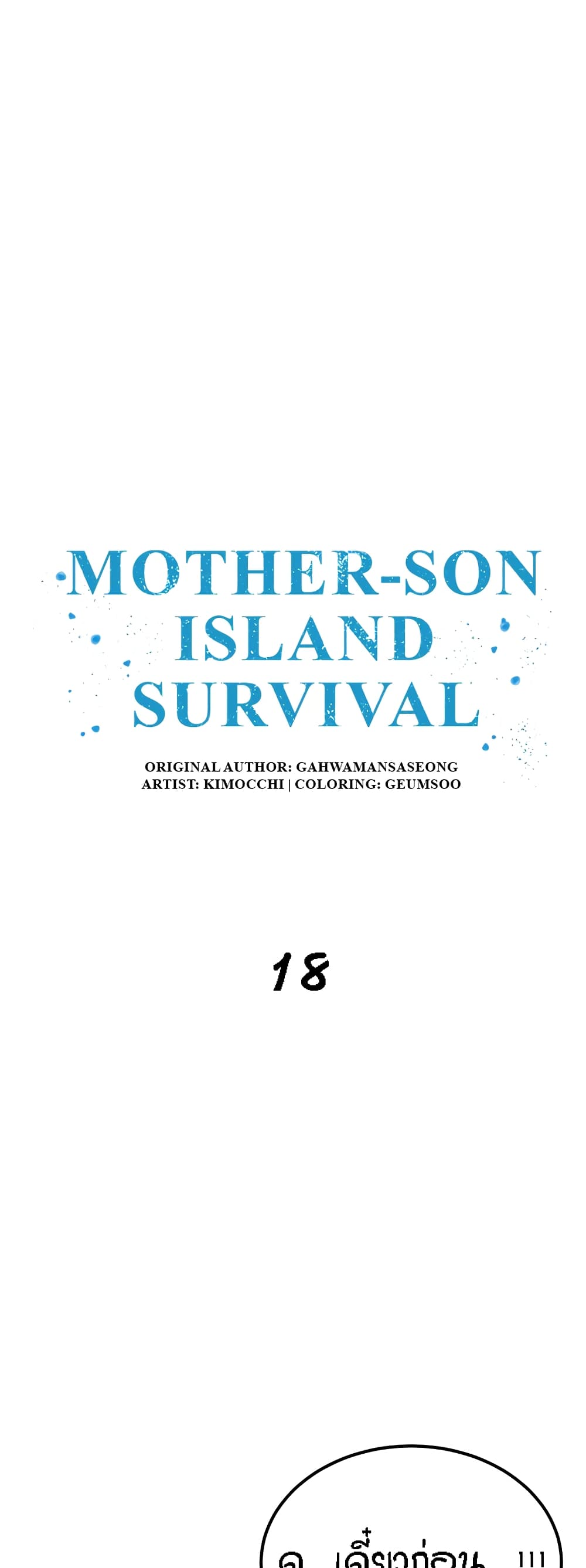 Mother-Son Island Survival – Mother-Son Island Survival – ตอนที่ 18 หน้า 2
