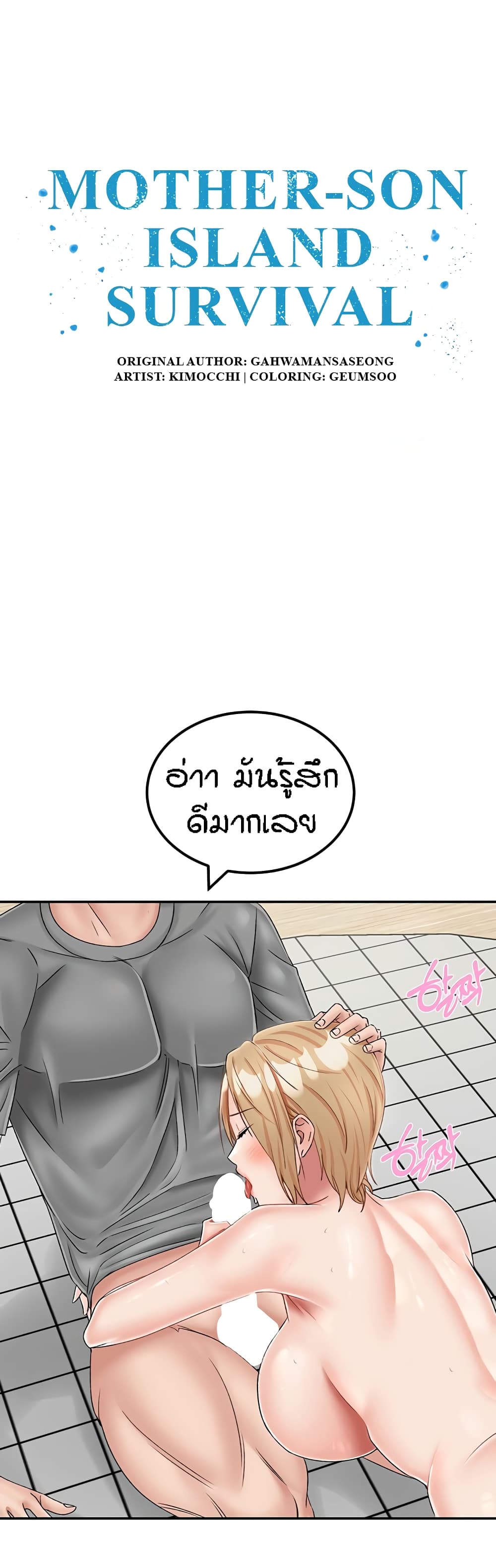 Mother-Son Island Survival – Mother-Son Island Survival – ตอนที่ 21 หน้า 2