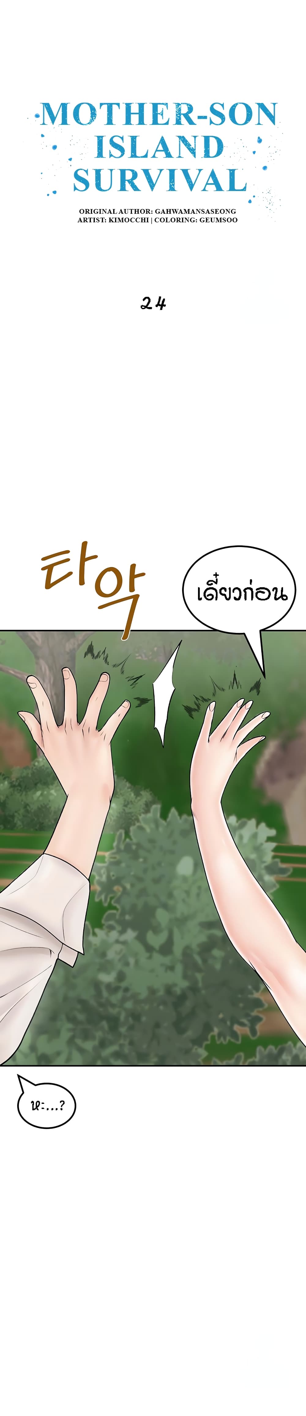 Mother-Son Island Survival – Mother-Son Island Survival – ตอนที่ 24 หน้า 1