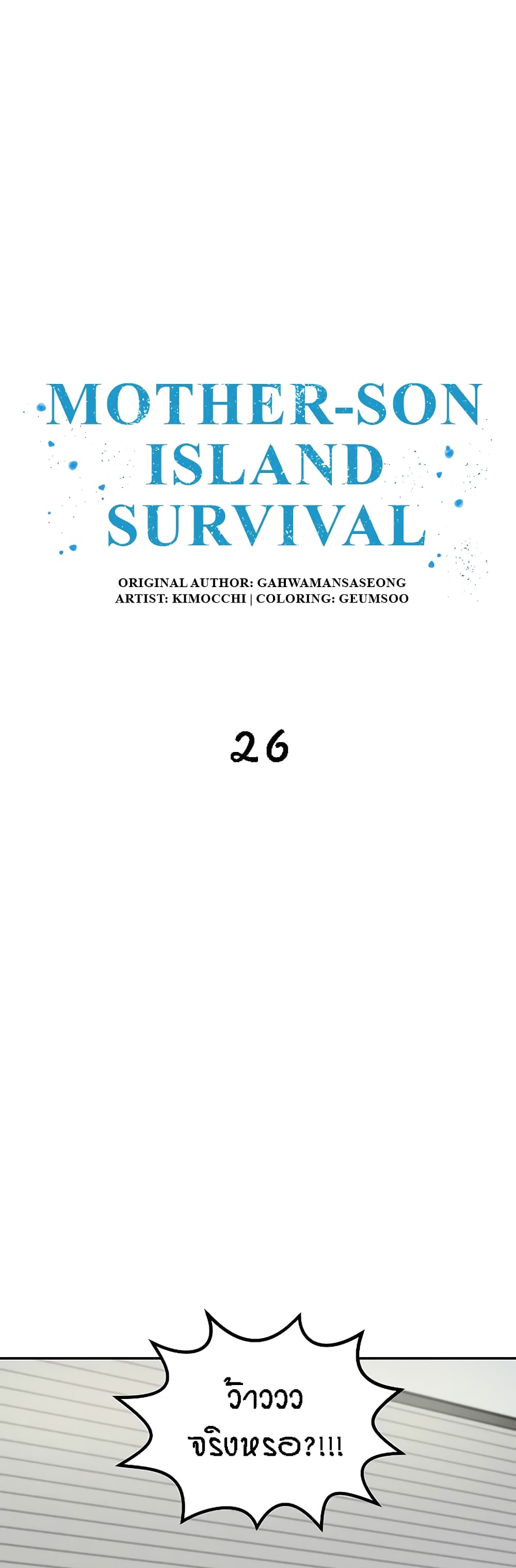 Mother-Son Island Survival – Mother-Son Island Survival – ตอนที่ 26 หน้า 2