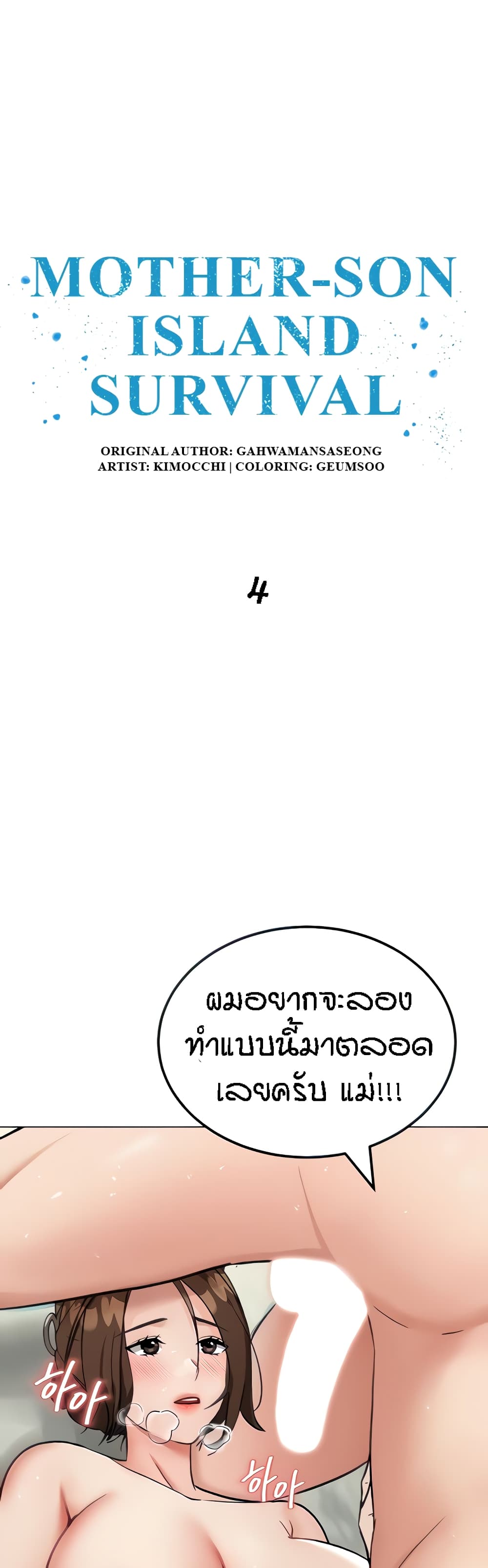 Mother-Son Island Survival – Mother-Son Island Survival – ตอนที่ 4 หน้า 1