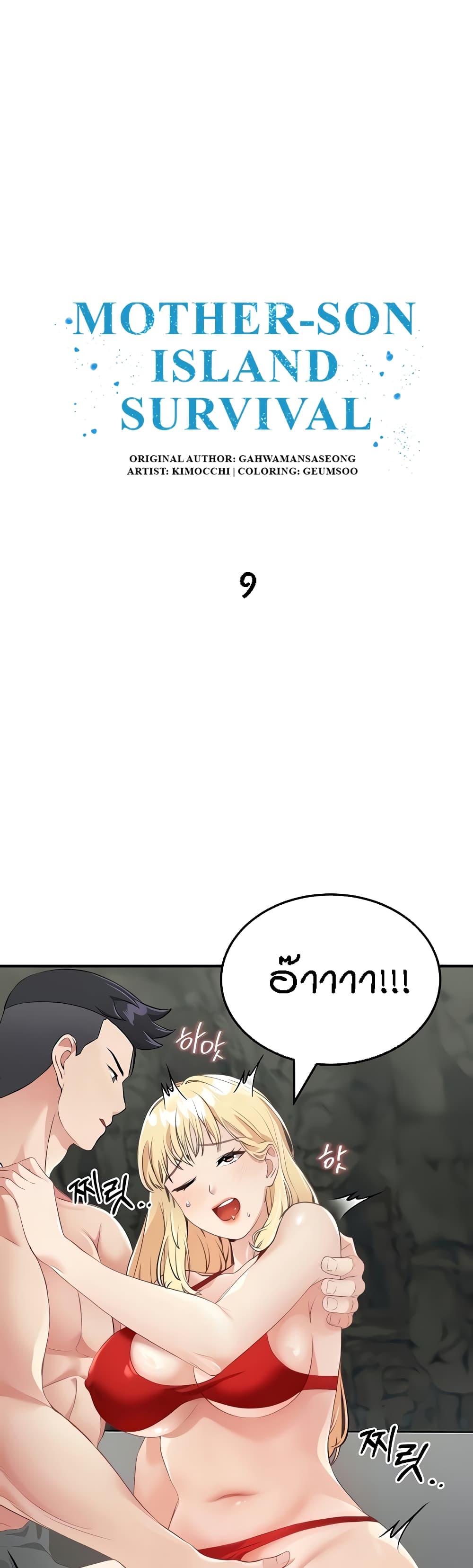 Mother-Son Island Survival – Mother-Son Island Survival – ตอนที่ 9 หน้า 1