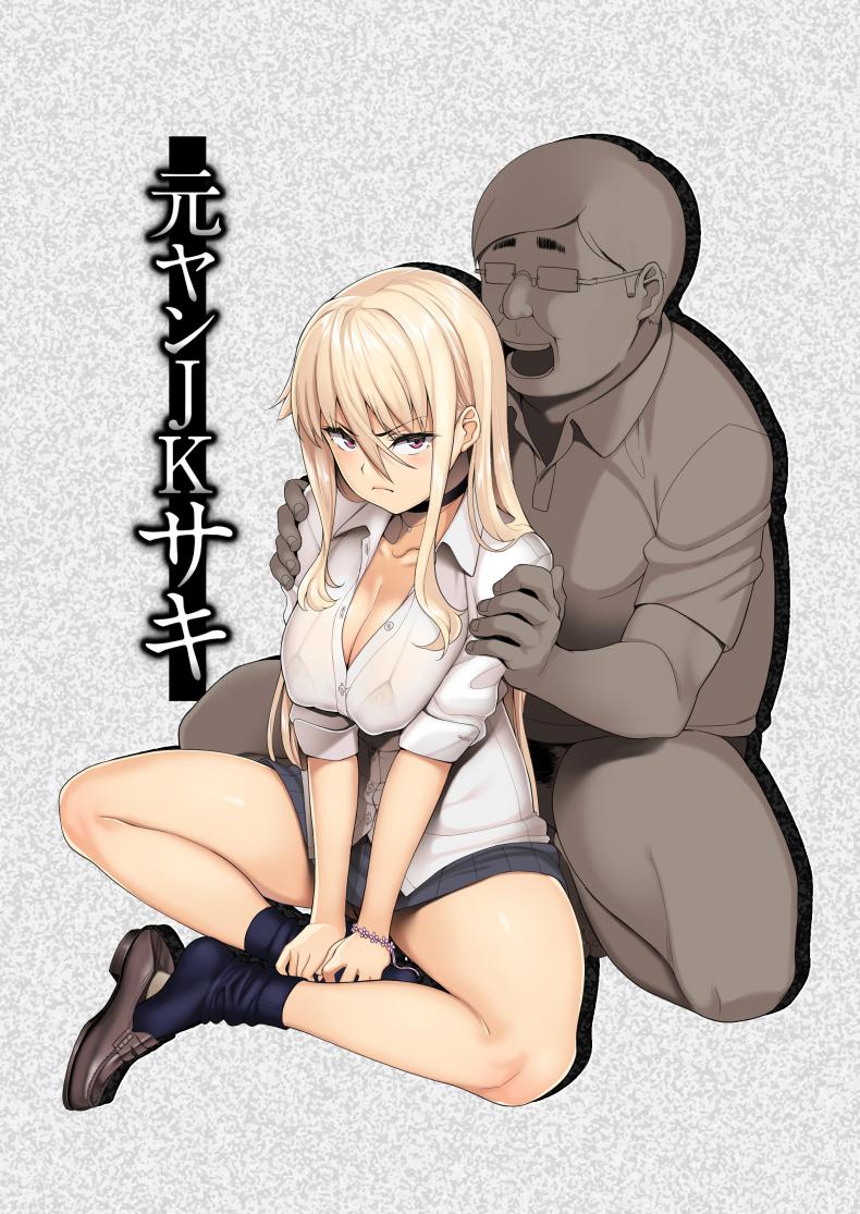 พ่อเธอเป็นขาประจำ [Misaki (Ishizuchi Ginko)] Motoyan JK Saki – พ่อเธอเป็นขาประจำ [Misaki (Ishizuchi Ginko)] Motoyan JK Saki – ตอนที่ 1 หน้า 1