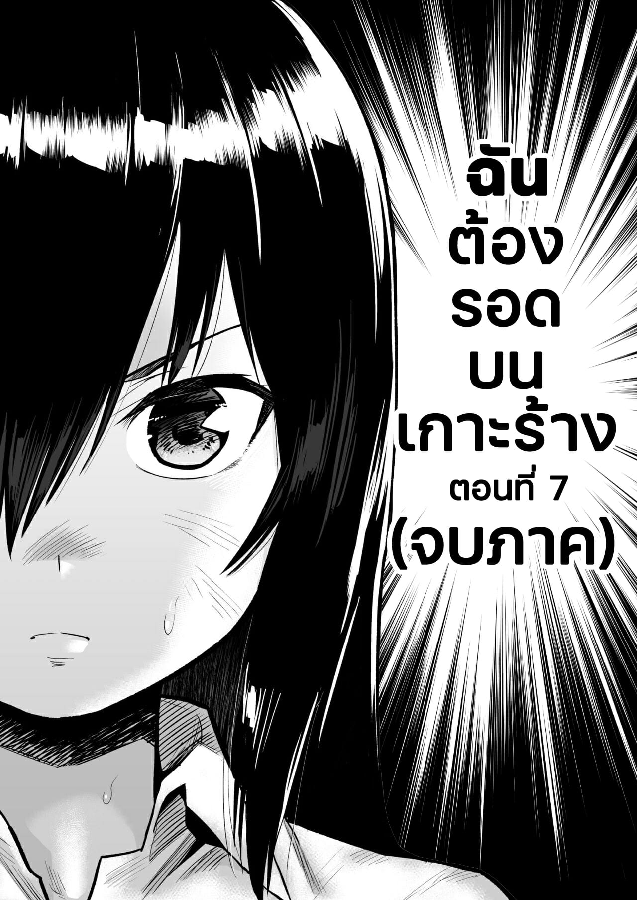 ฉันต้องรอด บนเกาะร้าง [Toilet Komoru] Mujintou JK Choroi yo Yoshimura-san Nukegake Netori Hen – ฉันต้องรอด บนเกาะร้าง [Toilet Komoru] Mujintou JK Choroi yo Yoshimura-san Nukegake Netori Hen – ตอนที่ 7 หน้า 3