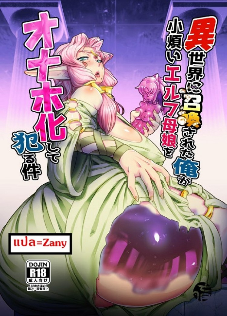แม่ลูกสุขสันต์กับผู้กล้า [Mumyoukutsu (Mou)] Isekai ni Shoukan sareta Ore ga Kourusai Elf Oyako o Onahoka shite Yaru Ken – แม่ลูกสุขสันต์กับผู้กล้า [Mumyoukutsu (Mou)] Isekai ni Shoukan sareta Ore ga Kourusai Elf Oyako o Onahoka shite Yaru Ken หน้า 2