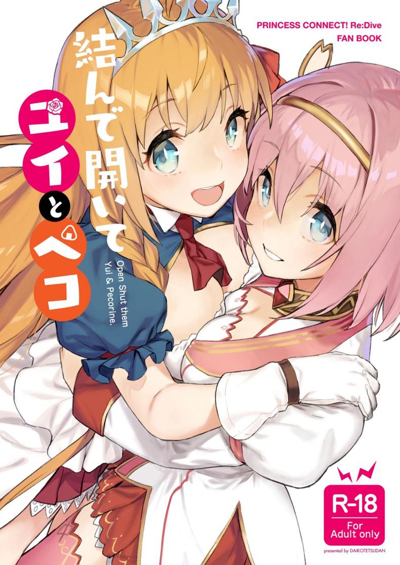เชื่อมสายสัมพันธ์รัก [Dai-kotetsu Dan (92M)] Musunde Hiraite Yui to Peko (Princess Connect! ReDive) – เชื่อมสายสัมพันธ์รัก [Dai-kotetsu Dan (92M)] Musunde Hiraite Yui to Peko (Princess Connect! ReDive) – ตอนที่ 1 หน้า 1