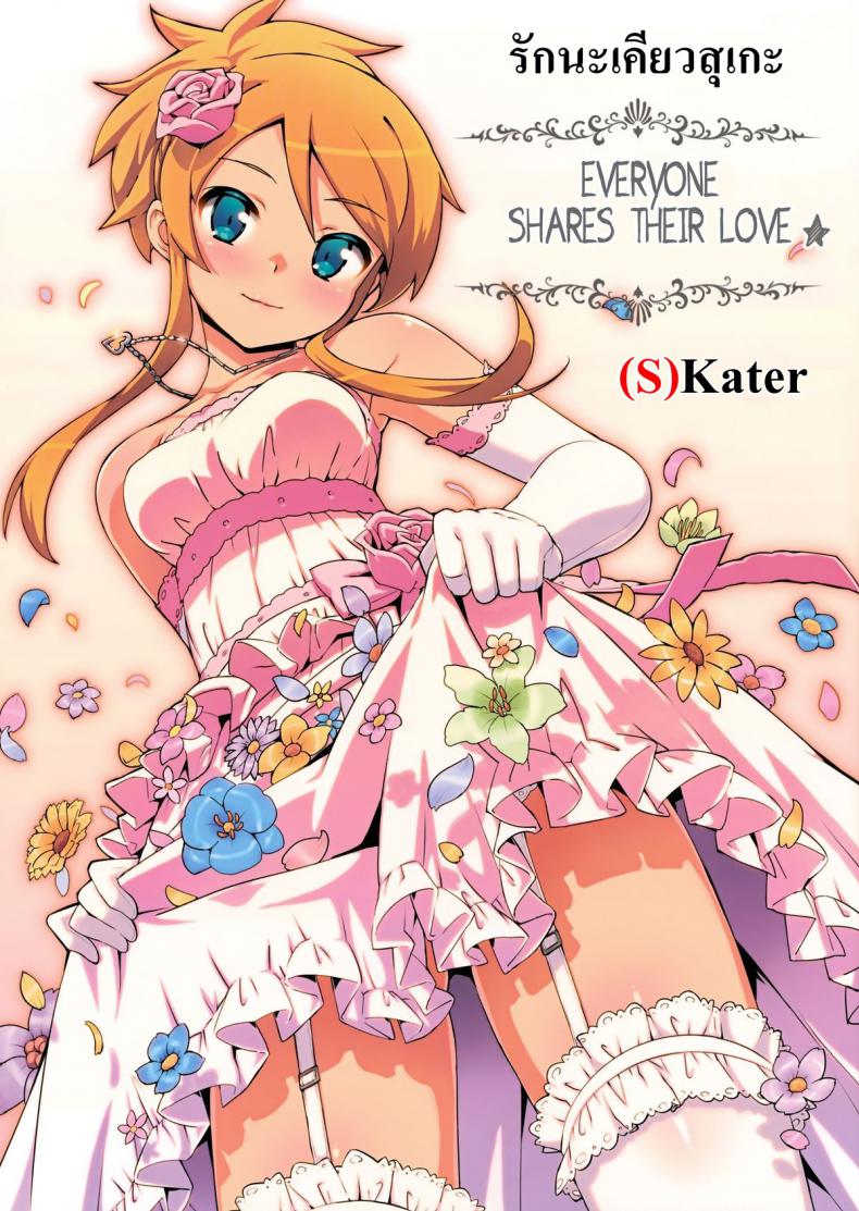 รักนะเคียวสุเกะ [Number2 (Takuji)] Minna de Meromero ni Shiteageru (Ore no Imouto ga Konna ni Kawaii Wake ga Nai) – รักนะเคียวสุเกะ [Number2 (Takuji)] Minna de Meromero ni Shiteageru (Ore no Imouto ga Konna ni Kawaii Wake ga Nai) หน้า 1