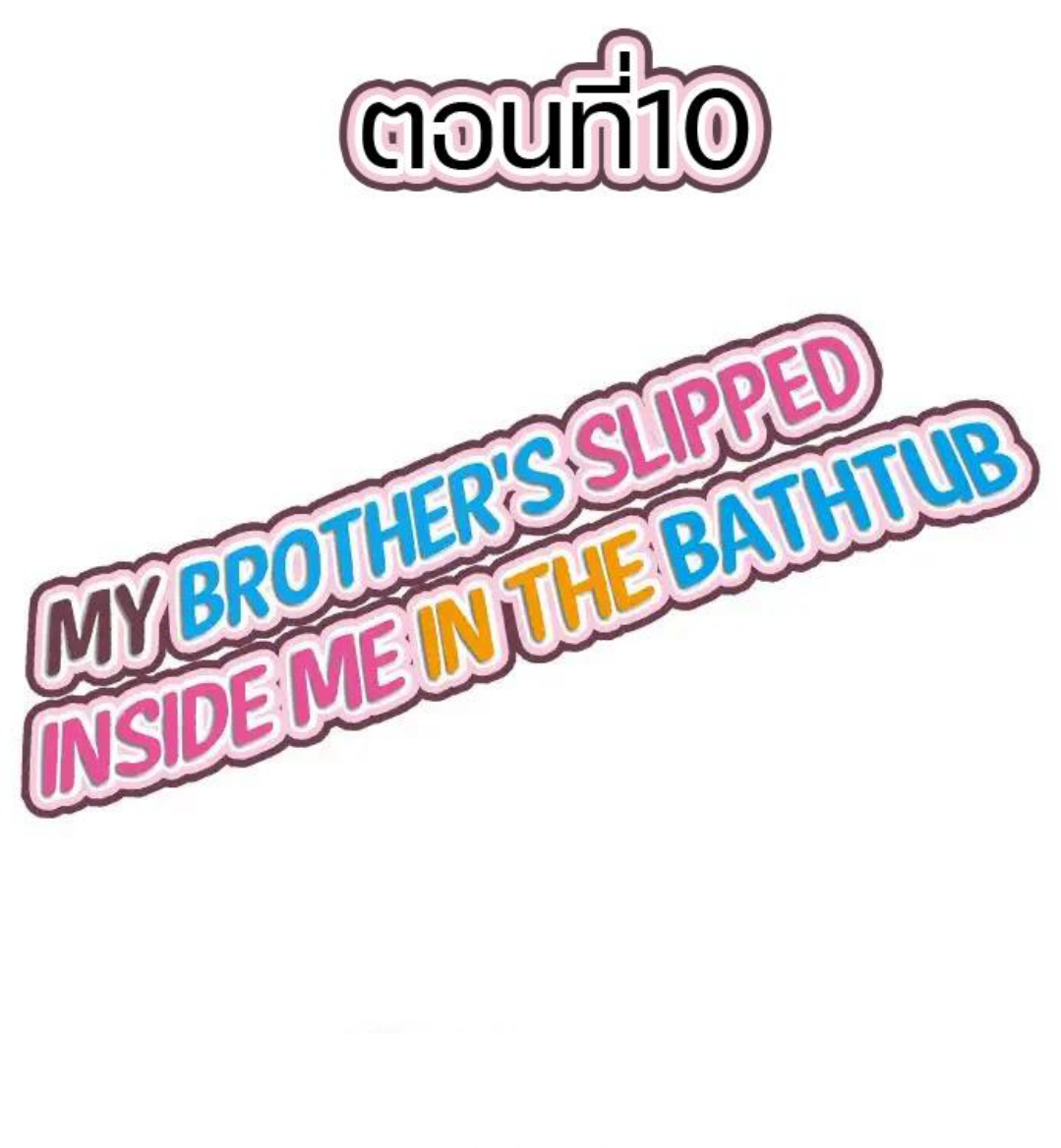 My Brother’s Slipped Inside Me in The Bathtub – My Brother’s Slipped Inside Me in The Bathtub – ตอนที่ 10 หน้า 1