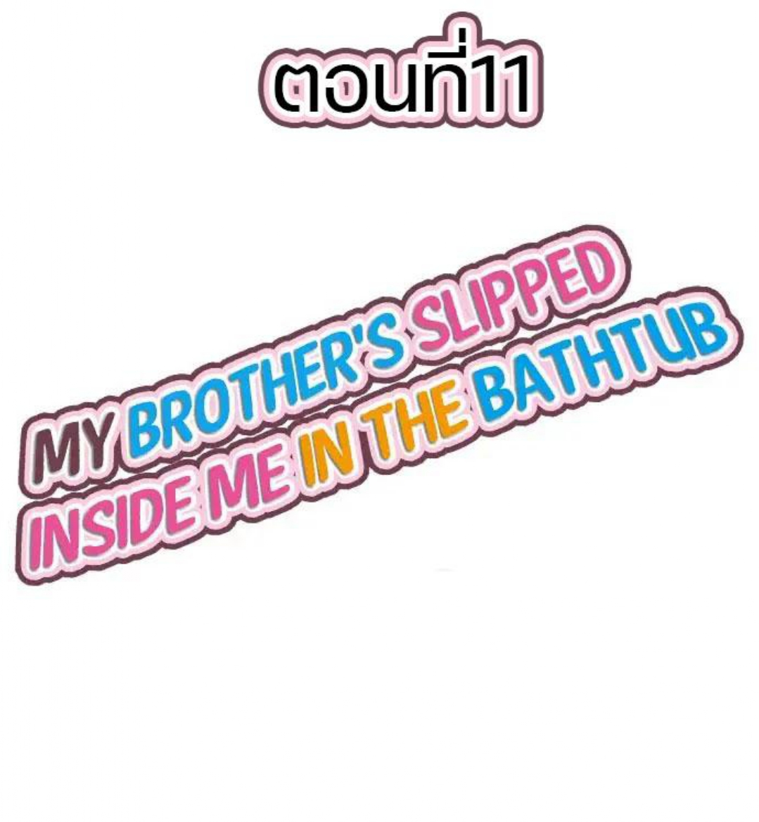 My Brother’s Slipped Inside Me in The Bathtub – My Brother’s Slipped Inside Me in The Bathtub – ตอนที่ 11 หน้า 1