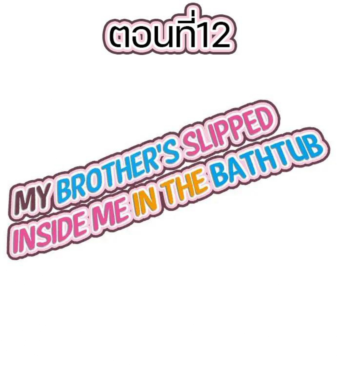 My Brother’s Slipped Inside Me in The Bathtub – My Brother’s Slipped Inside Me in The Bathtub – ตอนที่ 12 หน้า 1