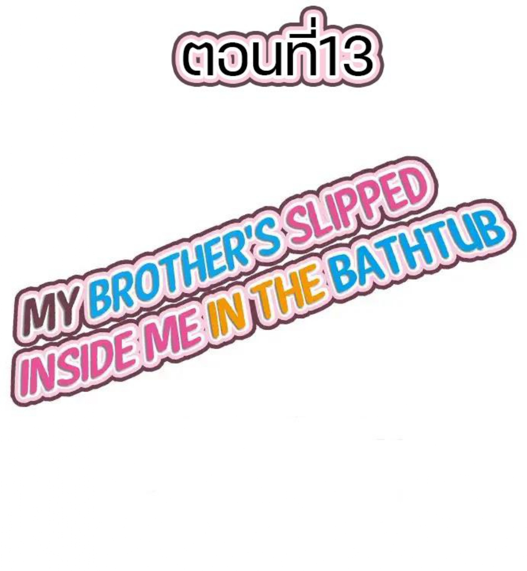 My Brother’s Slipped Inside Me in The Bathtub – My Brother’s Slipped Inside Me in The Bathtub – ตอนที่ 13 หน้า 1