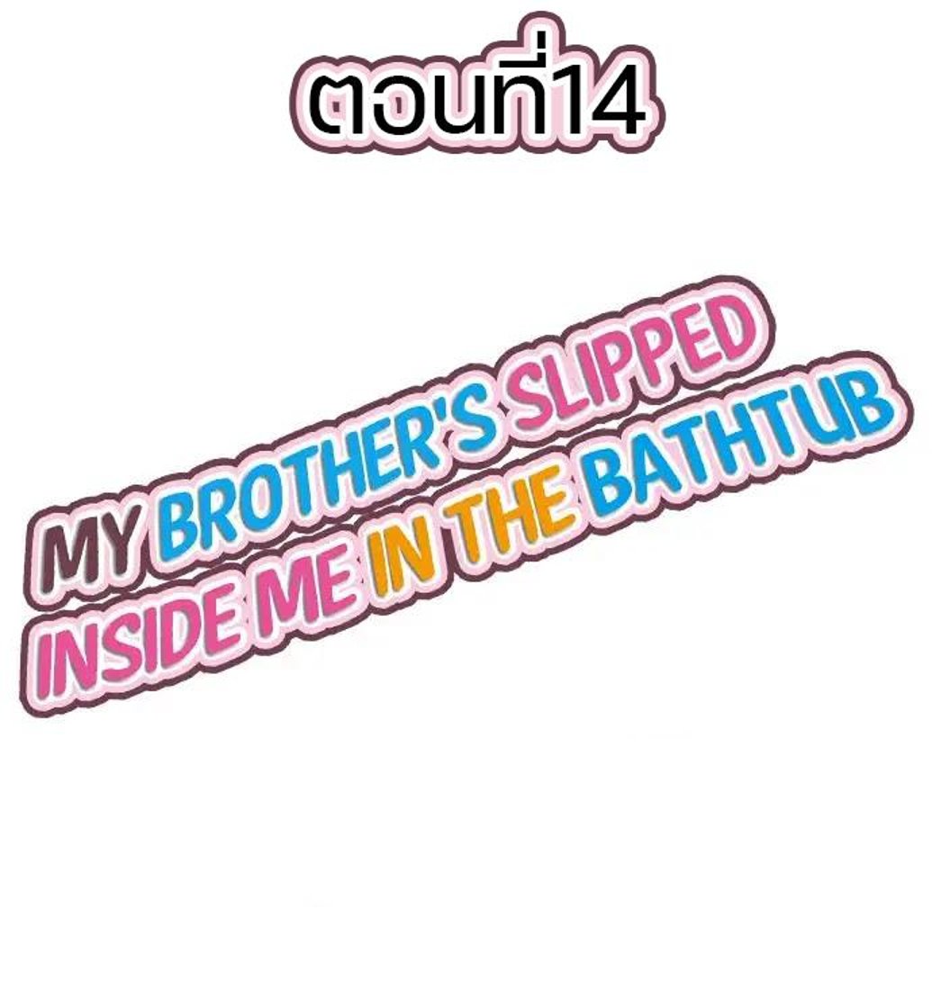 My Brother’s Slipped Inside Me in The Bathtub – My Brother’s Slipped Inside Me in The Bathtub – ตอนที่ 14 หน้า 1