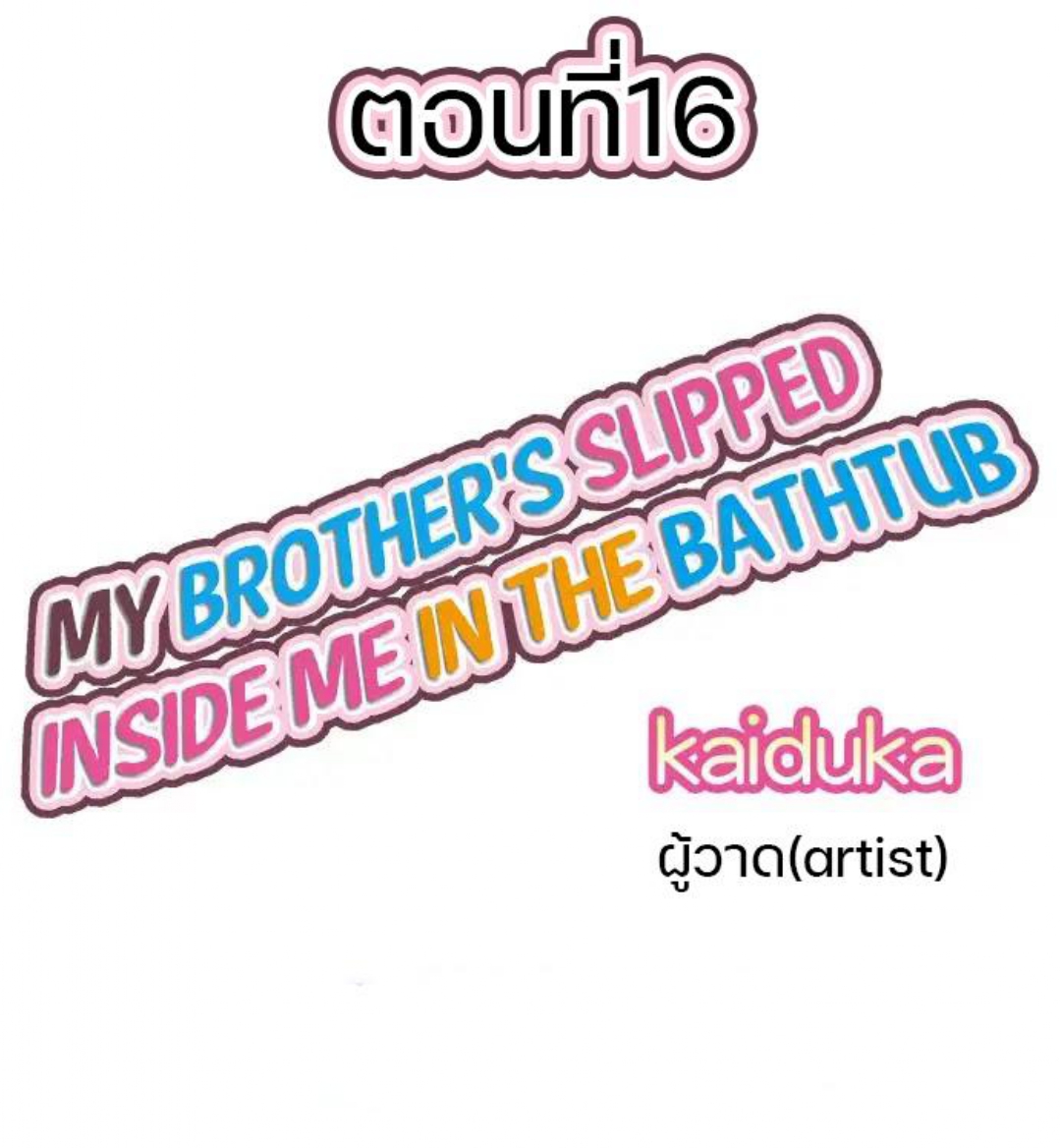 My Brother’s Slipped Inside Me in The Bathtub – My Brother’s Slipped Inside Me in The Bathtub – ตอนที่ 16 หน้า 1