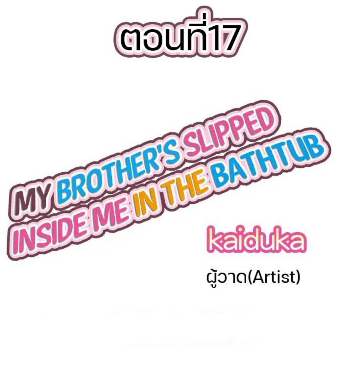 My Brother’s Slipped Inside Me in The Bathtub – My Brother’s Slipped Inside Me in The Bathtub – ตอนที่ 17 หน้า 1