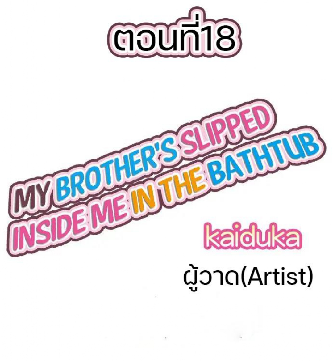 My Brother’s Slipped Inside Me in The Bathtub – My Brother’s Slipped Inside Me in The Bathtub – ตอนที่ 18 หน้า 1