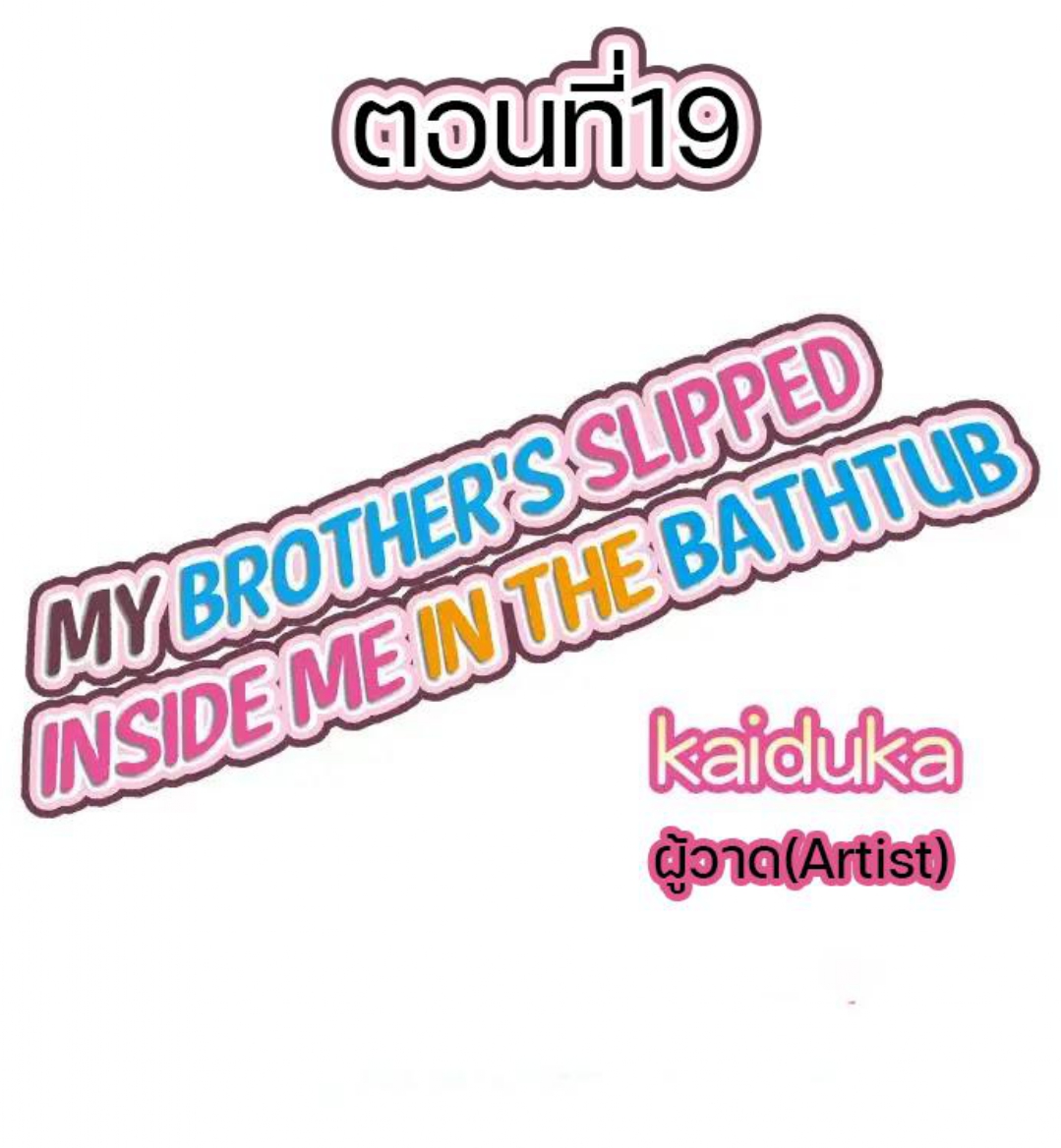 My Brother’s Slipped Inside Me in The Bathtub – My Brother’s Slipped Inside Me in The Bathtub – ตอนที่ 19 หน้า 1