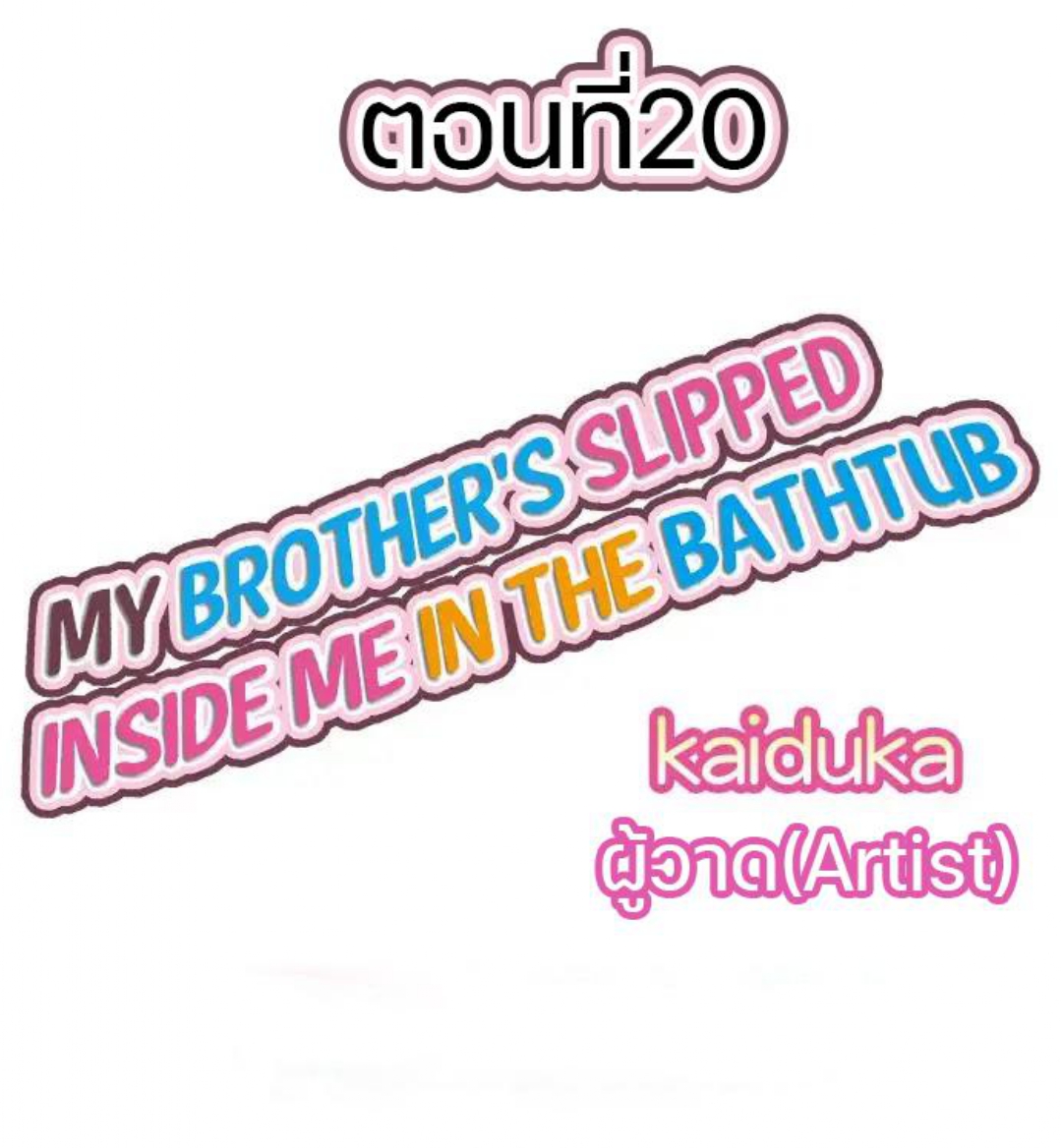 My Brother’s Slipped Inside Me in The Bathtub – My Brother’s Slipped Inside Me in The Bathtub – ตอนที่ 20 หน้า 1