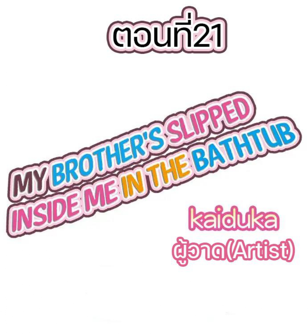 My Brother’s Slipped Inside Me in The Bathtub – My Brother’s Slipped Inside Me in The Bathtub – ตอนที่ 21 หน้า 1