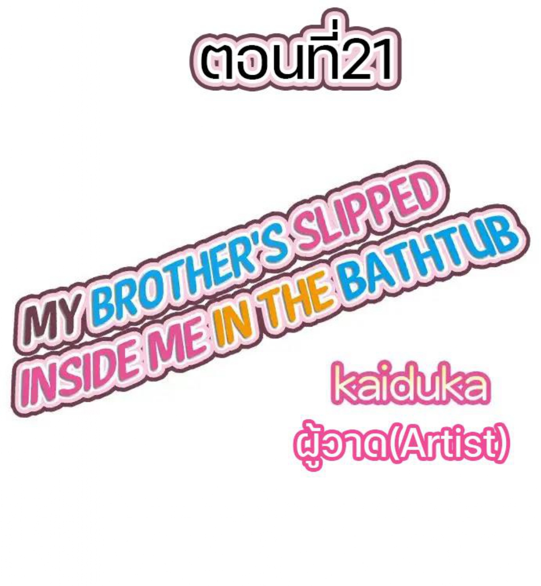 My Brother’s Slipped Inside Me in The Bathtub – My Brother’s Slipped Inside Me in The Bathtub – ตอนที่ 22 หน้า 1