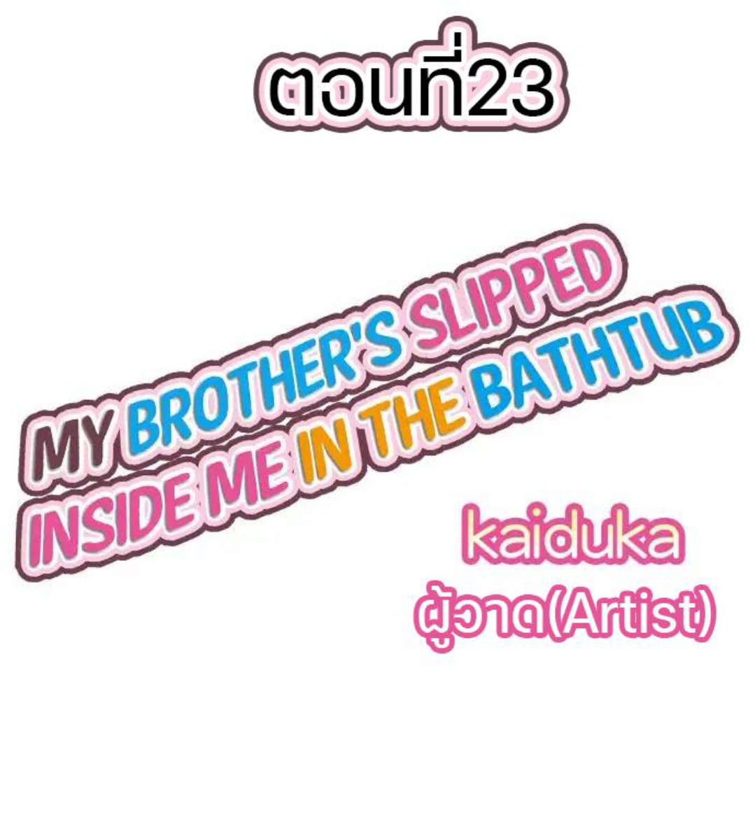 My Brother’s Slipped Inside Me in The Bathtub – My Brother’s Slipped Inside Me in The Bathtub – ตอนที่ 23 หน้า 1