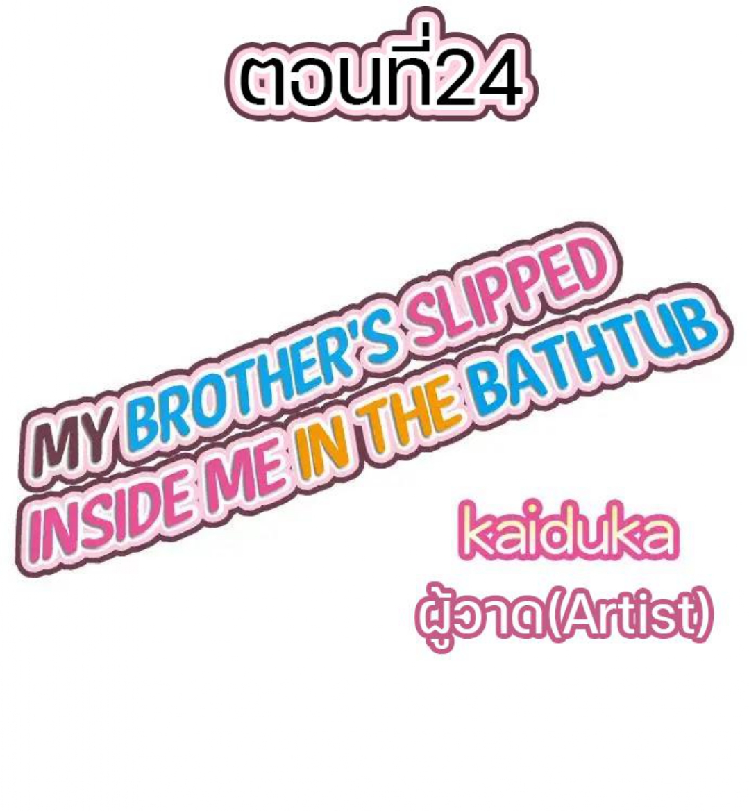 My Brother’s Slipped Inside Me in The Bathtub – My Brother’s Slipped Inside Me in The Bathtub – ตอนที่ 24 หน้า 1
