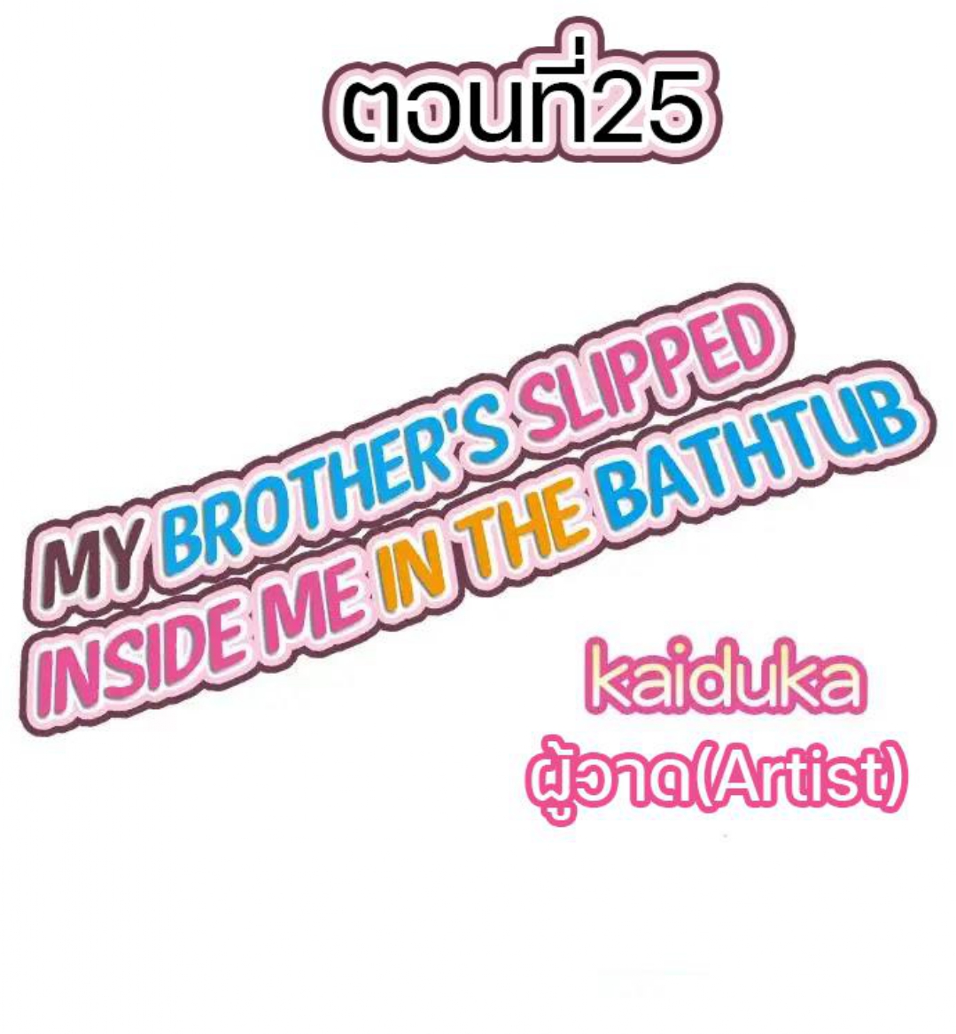 My Brother’s Slipped Inside Me in The Bathtub – My Brother’s Slipped Inside Me in The Bathtub – ตอนที่ 25 หน้า 1