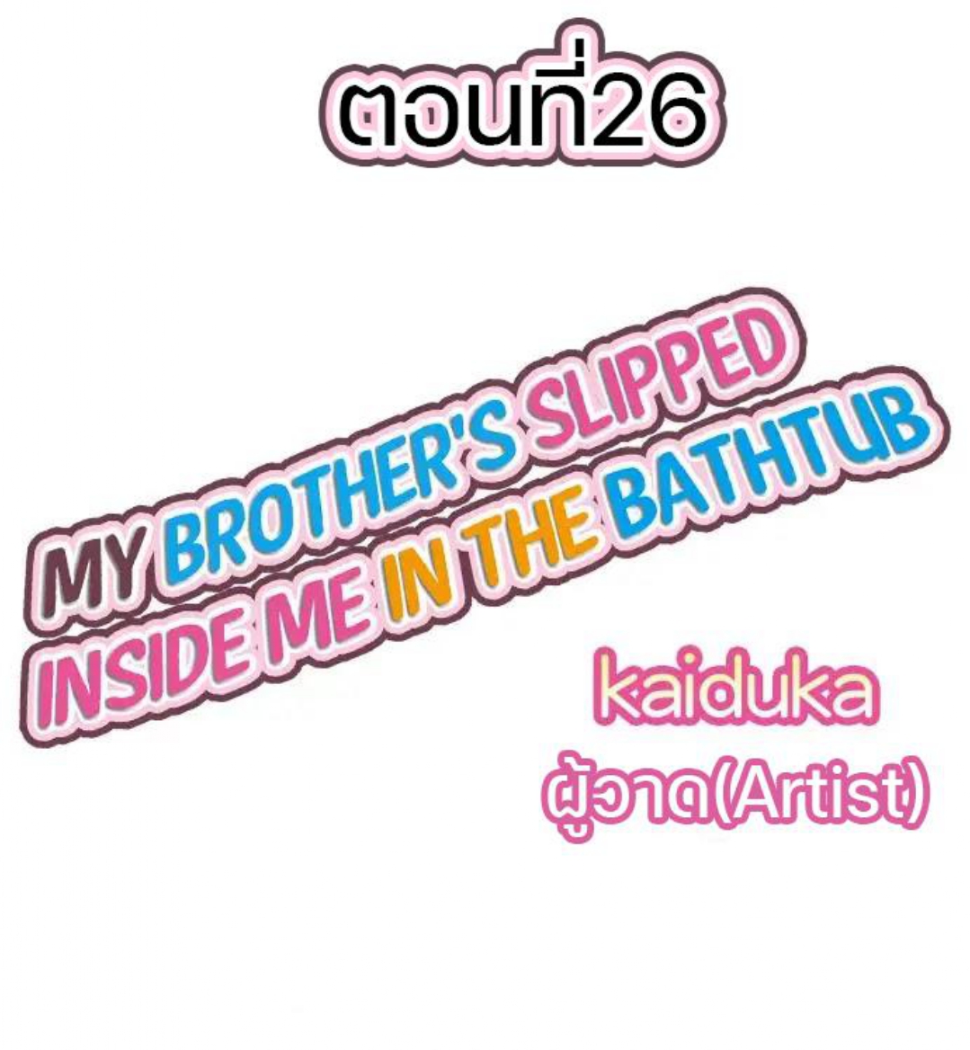 My Brother’s Slipped Inside Me in The Bathtub – My Brother’s Slipped Inside Me in The Bathtub – ตอนที่ 26 หน้า 1