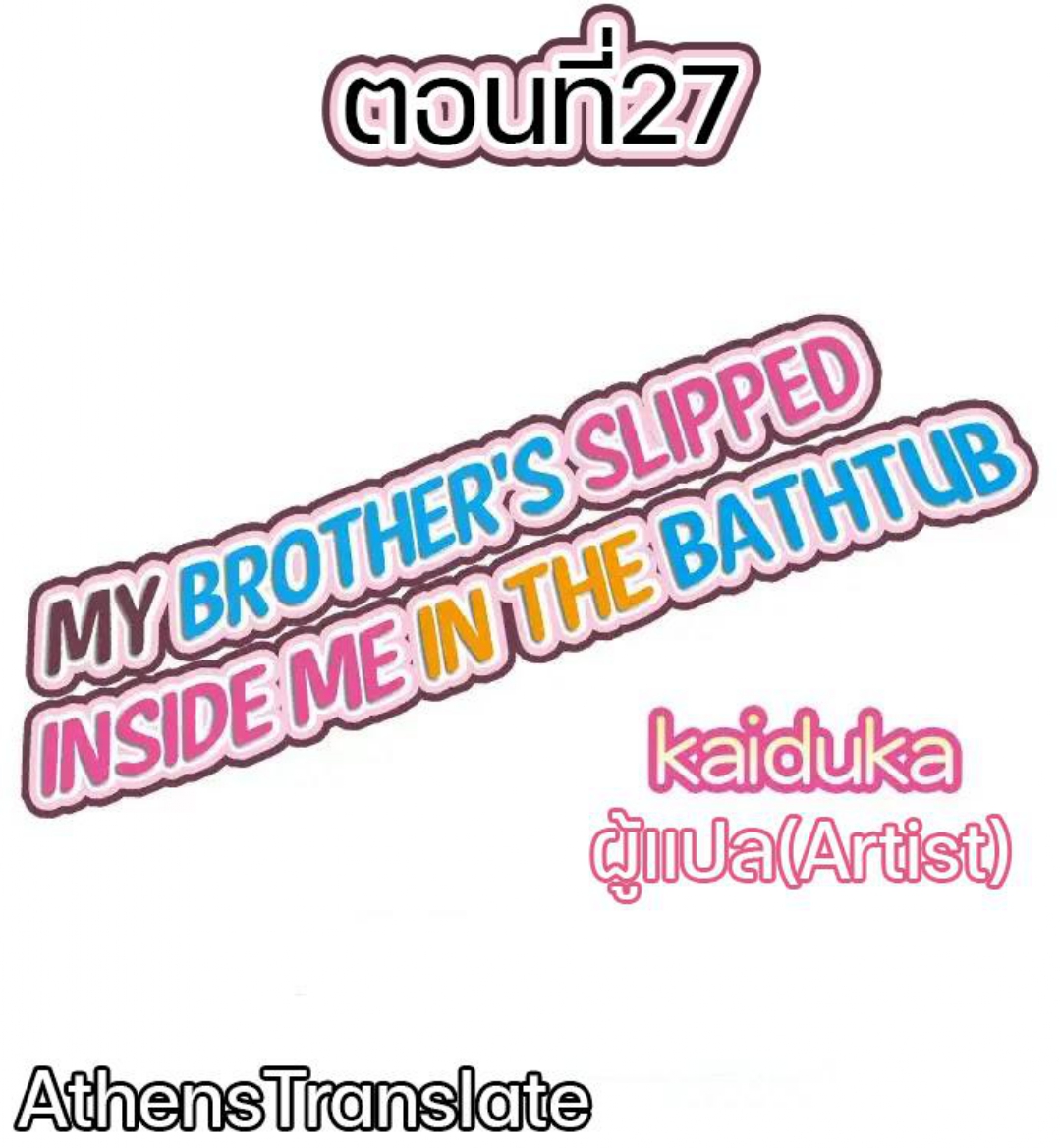 My Brother’s Slipped Inside Me in The Bathtub – My Brother’s Slipped Inside Me in The Bathtub – ตอนที่ 27 หน้า 1