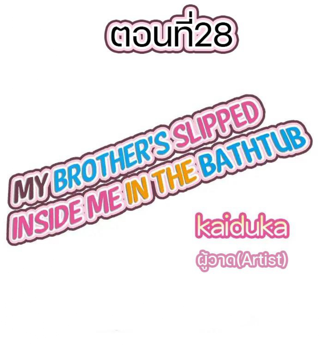 My Brother’s Slipped Inside Me in The Bathtub – My Brother’s Slipped Inside Me in The Bathtub – ตอนที่ 28 หน้า 1