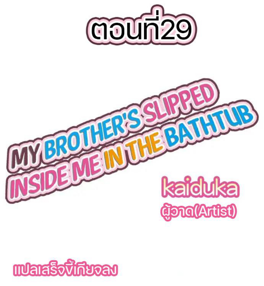 My Brother’s Slipped Inside Me in The Bathtub – My Brother’s Slipped Inside Me in The Bathtub – ตอนที่ 29 หน้า 1