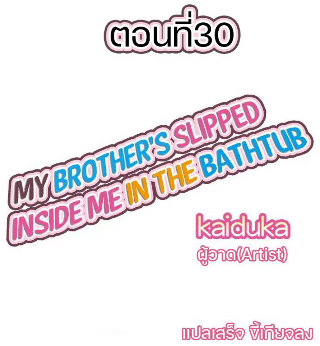 My Brother’s Slipped Inside Me in The Bathtub – My Brother’s Slipped Inside Me in The Bathtub – ตอนที่ 30 หน้า 1