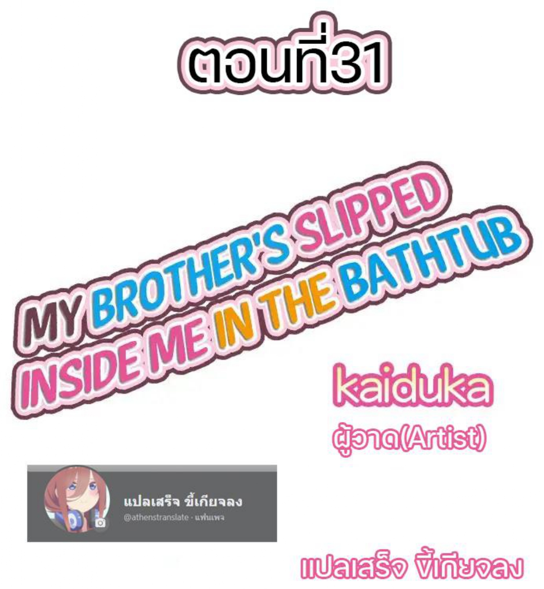 My Brother’s Slipped Inside Me in The Bathtub – My Brother’s Slipped Inside Me in The Bathtub – ตอนที่ 31 หน้า 1
