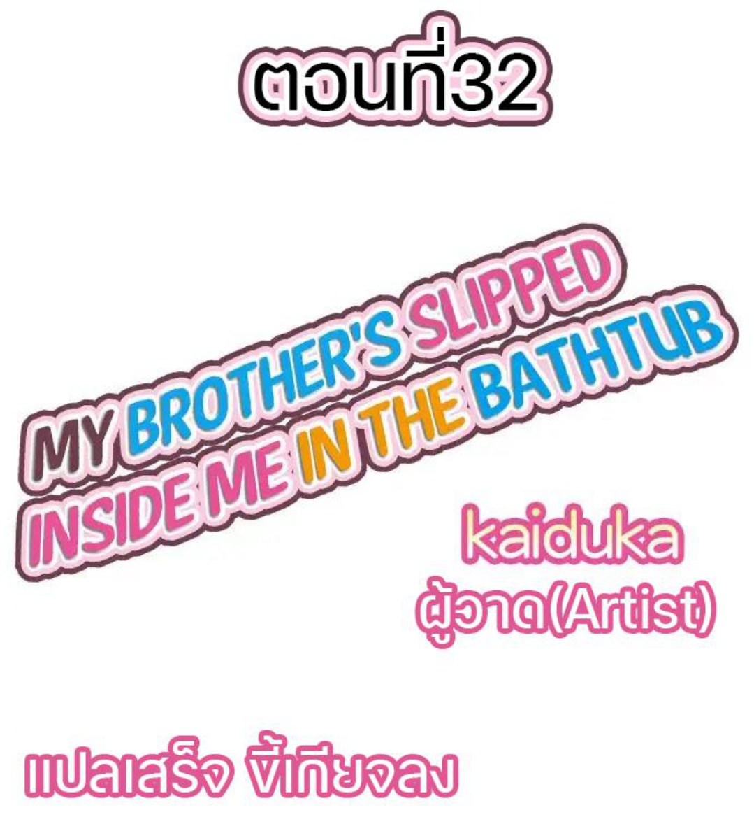 My Brother’s Slipped Inside Me in The Bathtub – My Brother’s Slipped Inside Me in The Bathtub – ตอนที่ 32 หน้า 1