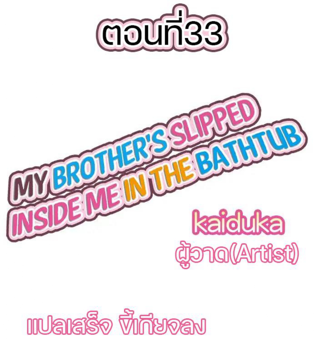My Brother’s Slipped Inside Me in The Bathtub – My Brother’s Slipped Inside Me in The Bathtub – ตอนที่ 33 หน้า 1
