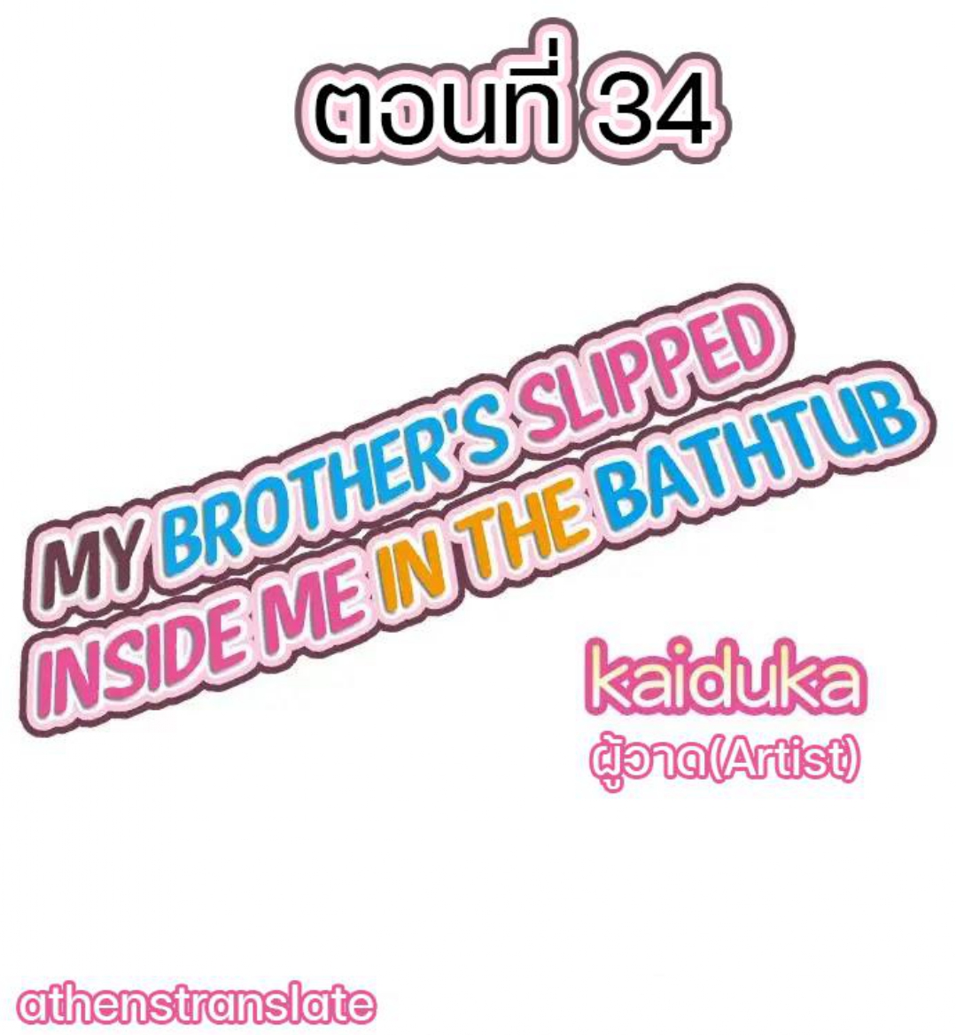 My Brother’s Slipped Inside Me in The Bathtub – My Brother’s Slipped Inside Me in The Bathtub – ตอนที่ 34 หน้า 1