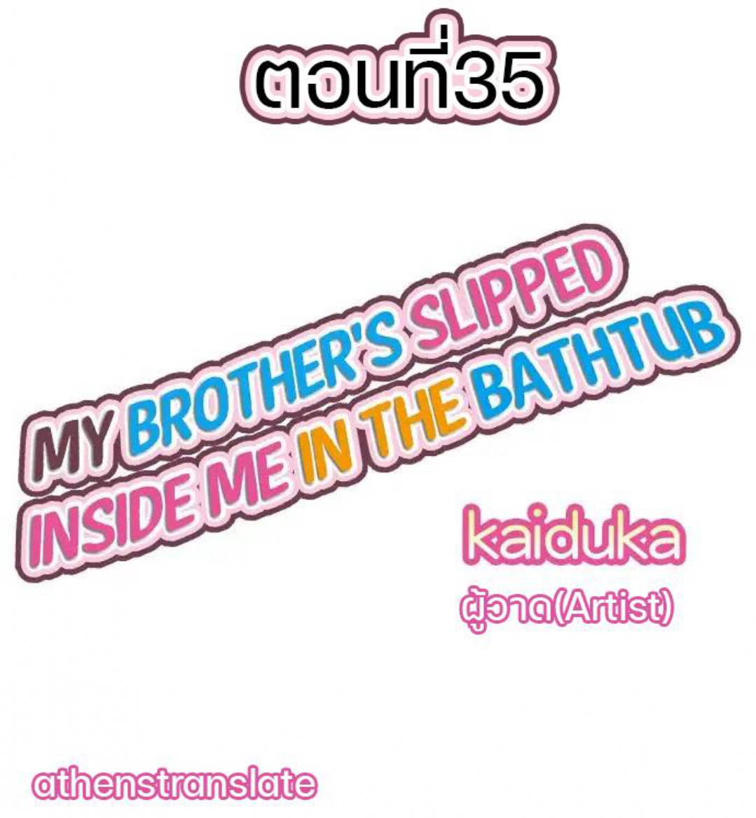 My Brother’s Slipped Inside Me in The Bathtub – My Brother’s Slipped Inside Me in The Bathtub – ตอนที่ 35 หน้า 1