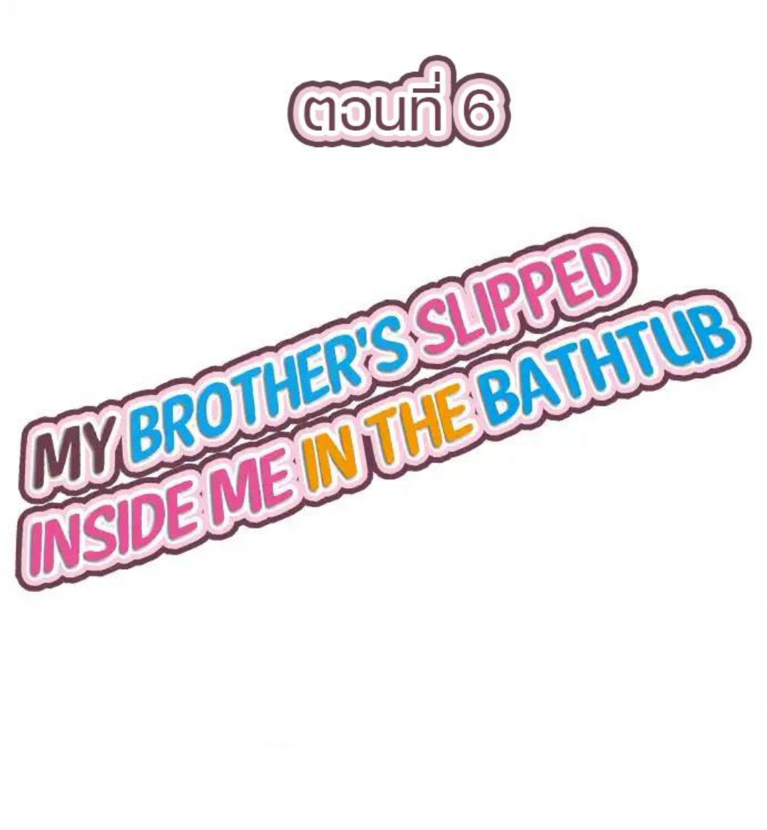 My Brother’s Slipped Inside Me in The Bathtub – My Brother’s Slipped Inside Me in The Bathtub – ตอนที่ 6 หน้า 1