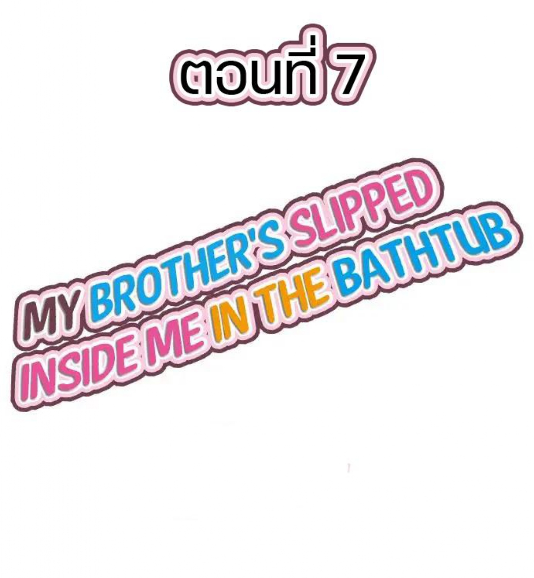 My Brother’s Slipped Inside Me in The Bathtub – My Brother’s Slipped Inside Me in The Bathtub – ตอนที่ 7 หน้า 1