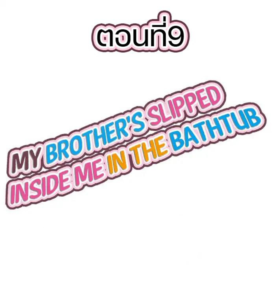 My Brother’s Slipped Inside Me in The Bathtub – My Brother’s Slipped Inside Me in The Bathtub – ตอนที่ 9 หน้า 1