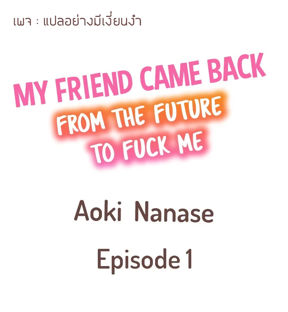 My Friend Came Back From the Future to Fuck Me – My Friend Came Back From the Future to Fuck Me – ตอนที่ 1 หน้า 1