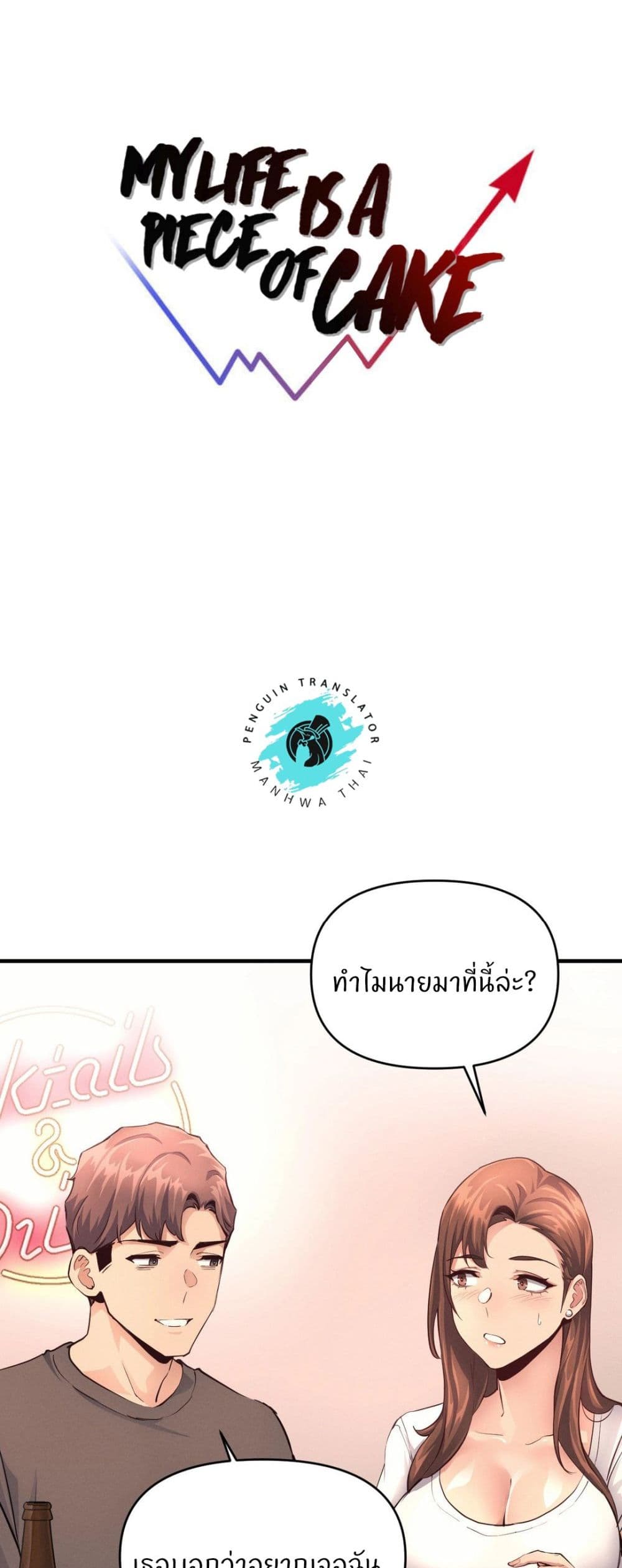 My Life is a Piece of Cake – My Life is a Piece of Cake – ตอนที่ 17 หน้า 24