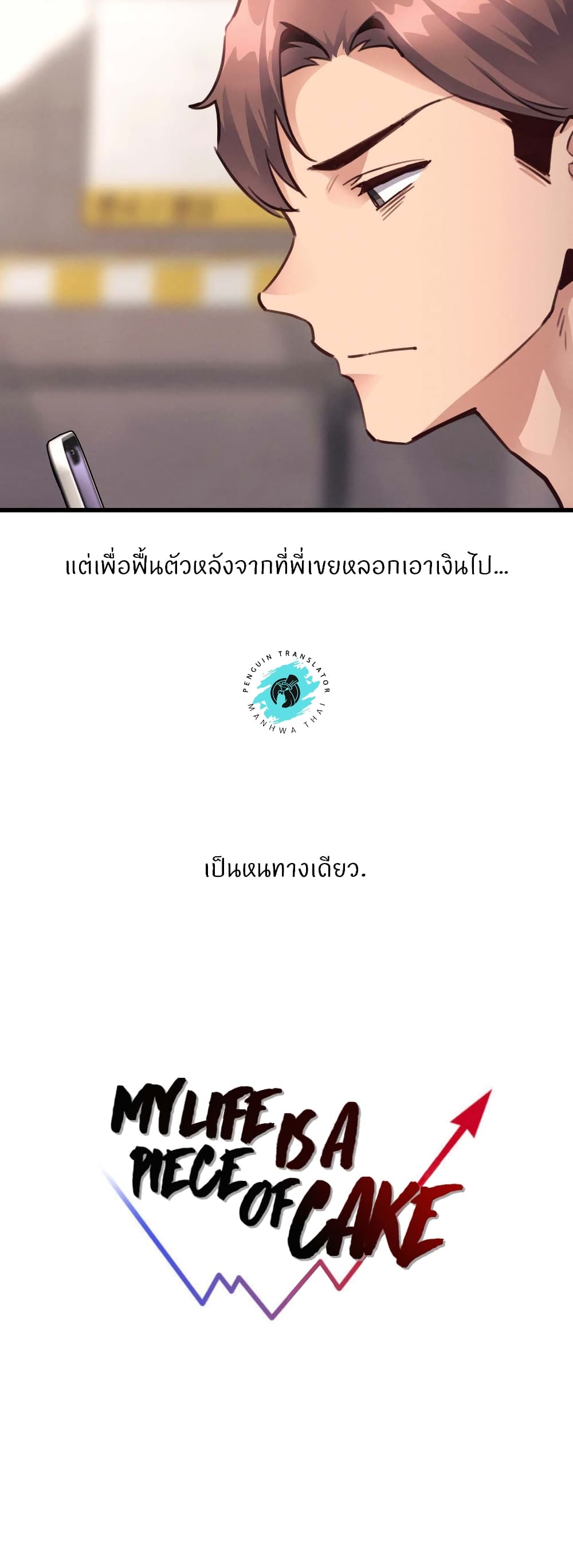 My Life is a Piece of Cake – My Life is a Piece of Cake – ตอนที่ 27 หน้า 3