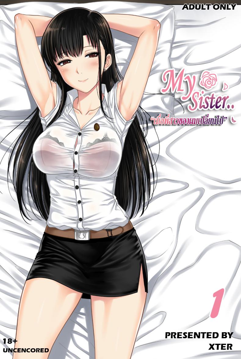 เมื่อพี่สาวของผมเปลี่ยนไป [XTER] My Sister – เมื่อพี่สาวของผมเปลี่ยนไป [XTER] My Sister – ตอนที่ 1 หน้า 1