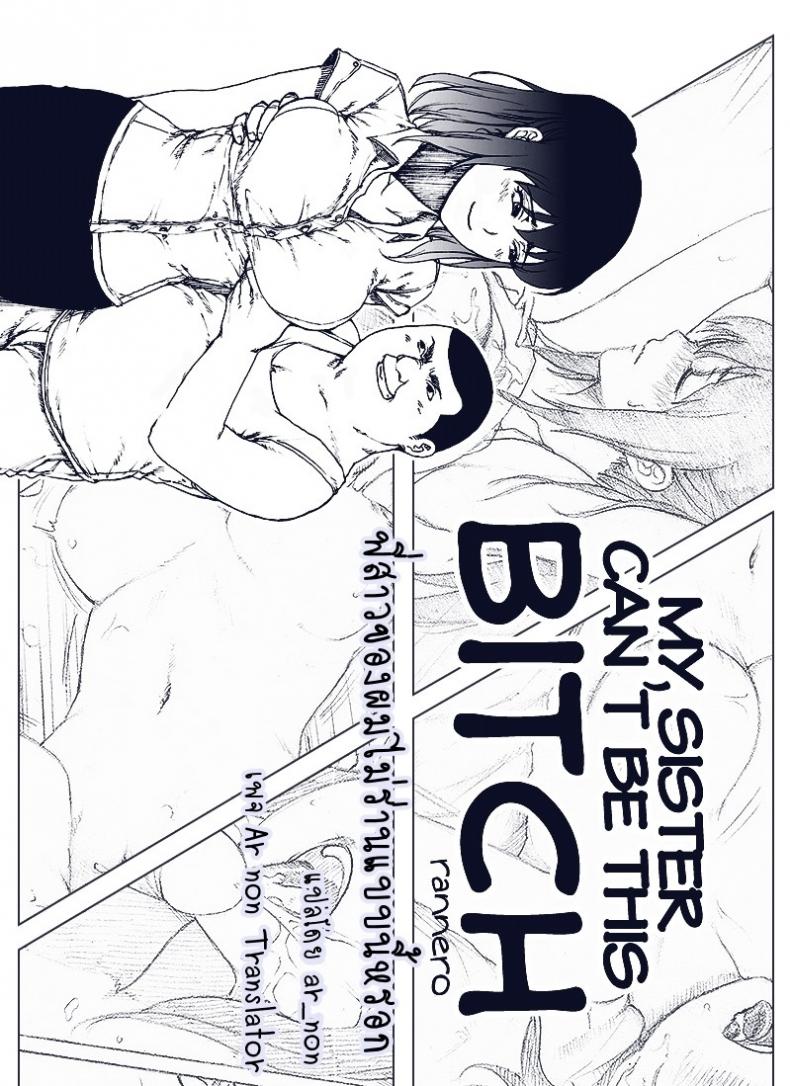พี่สาวผมไม่ร่านหรอก [rannero] My Sister Can’t Be This BITCH – พี่สาวผมไม่ร่านหรอก [rannero] My Sister Can’t Be This BITCH – ตอนที่ 1 หน้า 1
