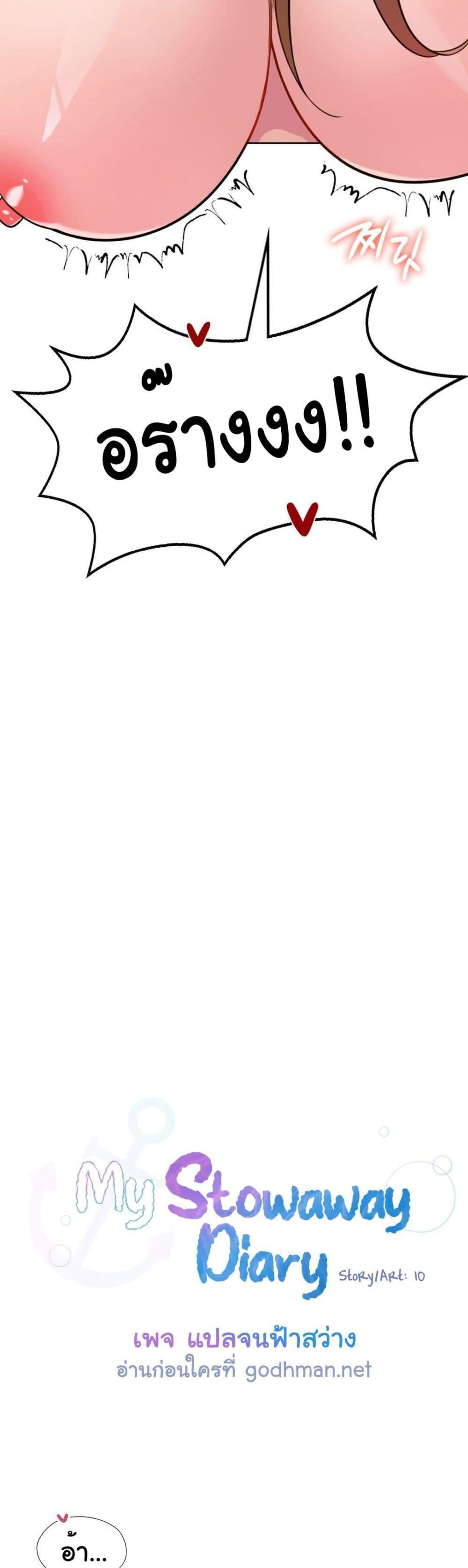 My Stowaway Diary – My Stowaway Diary – ตอนที่ 6 หน้า 5